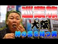 【大阪】神の舌を持つ男のフルコース！安くてうまい高級ファミレス！巡業へ来たらココ！