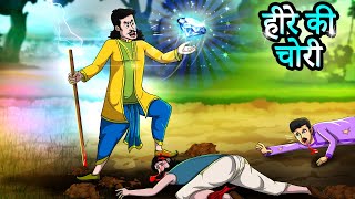 हीरे की चोरी | Heere Kee Choree | Hindi Kahaniya | Hindi Stories