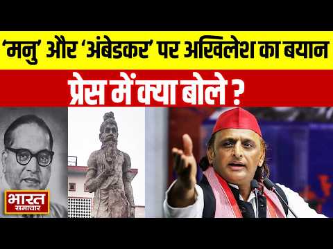 'मनु' और 'अंबेडकर' को लेकर अखिलेश यादव ने प्रेस में क्या कहा? सुनिए पूरा बयान