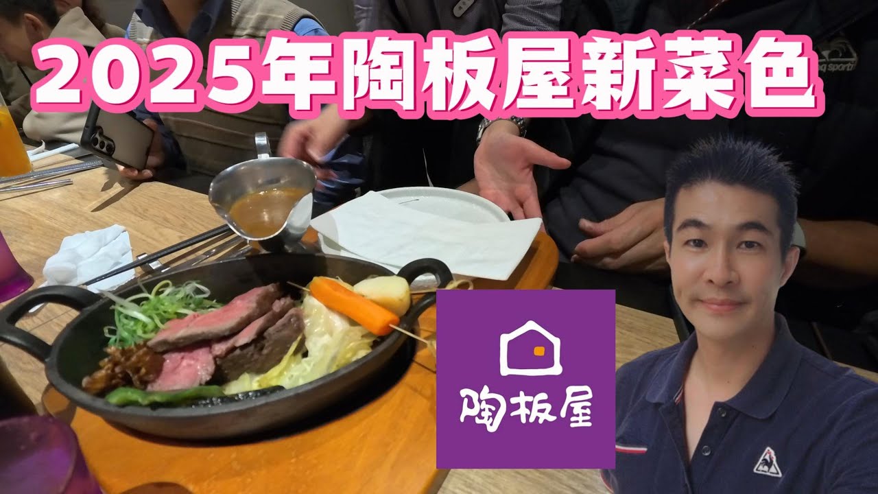 2025年陶板屋新菜色-臺中豐原陶板屋向陽店｜2025 Pottery House New Dishes-Taichung Fengyuan Pottery House Xiangyang Store