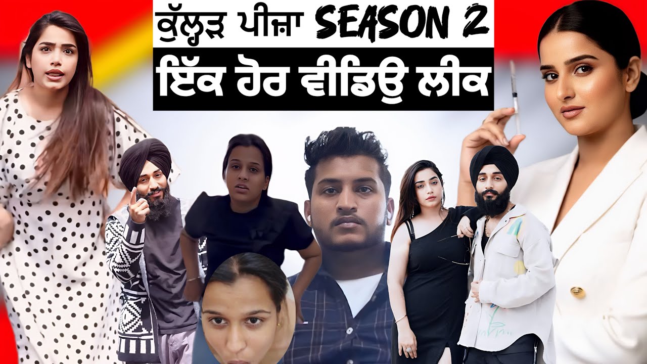 Kulhad Pizza Season 2 ਤੇ ਇੱਕ ਹੋਰ ਵੀਡਿਉ ਲੀਕ | Punjab Aala
