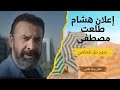بدون دق شماسي ليه إعلان هشام طلعت مصطفي رمضان ٢٠٢٤ كان مميز