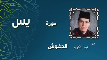 القران الكريم بصوت الشيخ عبد الكريم الدغوش | سورة يس