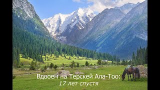 Вдвоем на Терскей Ала Тоо: 17 лет спустя / Together in the Terskey Ala-Too: 17 years later