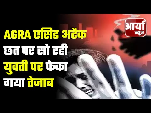 Agra एसिड अटैक | पडोसी के छत से फेका गया तेजाब | 2 बच्चे समेत 4 लोग घायल | Crime News | Aaryaa News