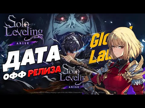 Видео: Дата РЕЛИЗА ИГРЫ и ЧЕГО ЖДАТЬ? | Solo Leveling: ARISE