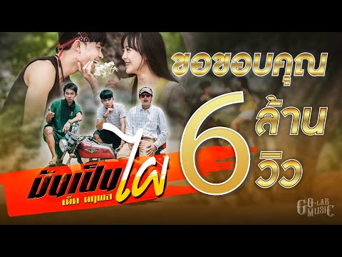 มันเป็นไผ - เน็ค นฤพล【MUSIC VIDEO】