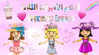 قصة : أحلام الأميرات الثلاث ? Dreams of Princesses | الحلقة 1 my playhome