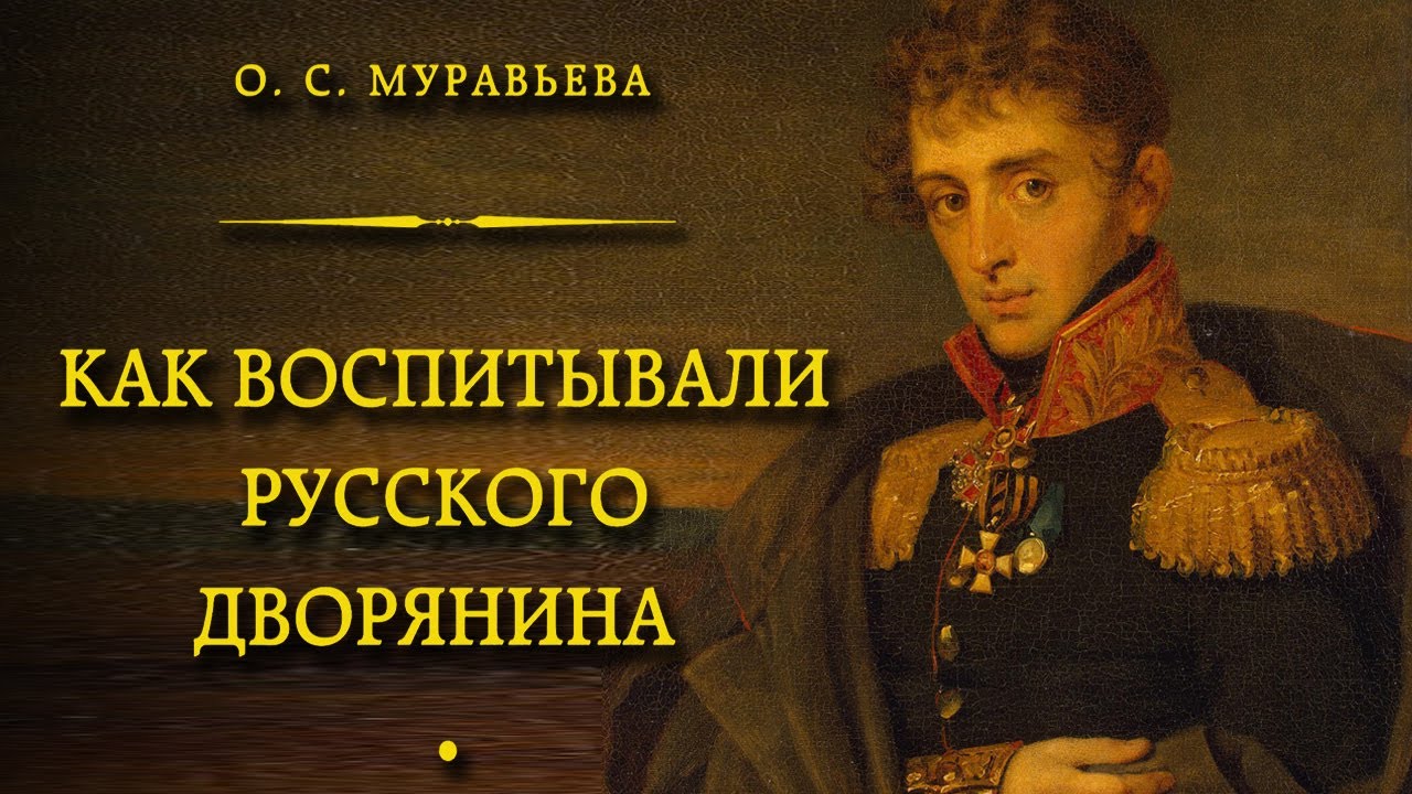 Книга Муравьевой как воспитывали русского дворянина.