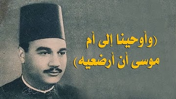 السورة التي أبداع فيها الكروان أبوالعينين شعيشع سورة القصص 1-19 تسجيل نادر لأول مرة