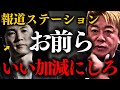 【ホリエモン】※再びテレビ局によるイ●メが始まりました。報道ステーションはこの件を…【石丸伸二 玉木雄一郎 堀江貴文】