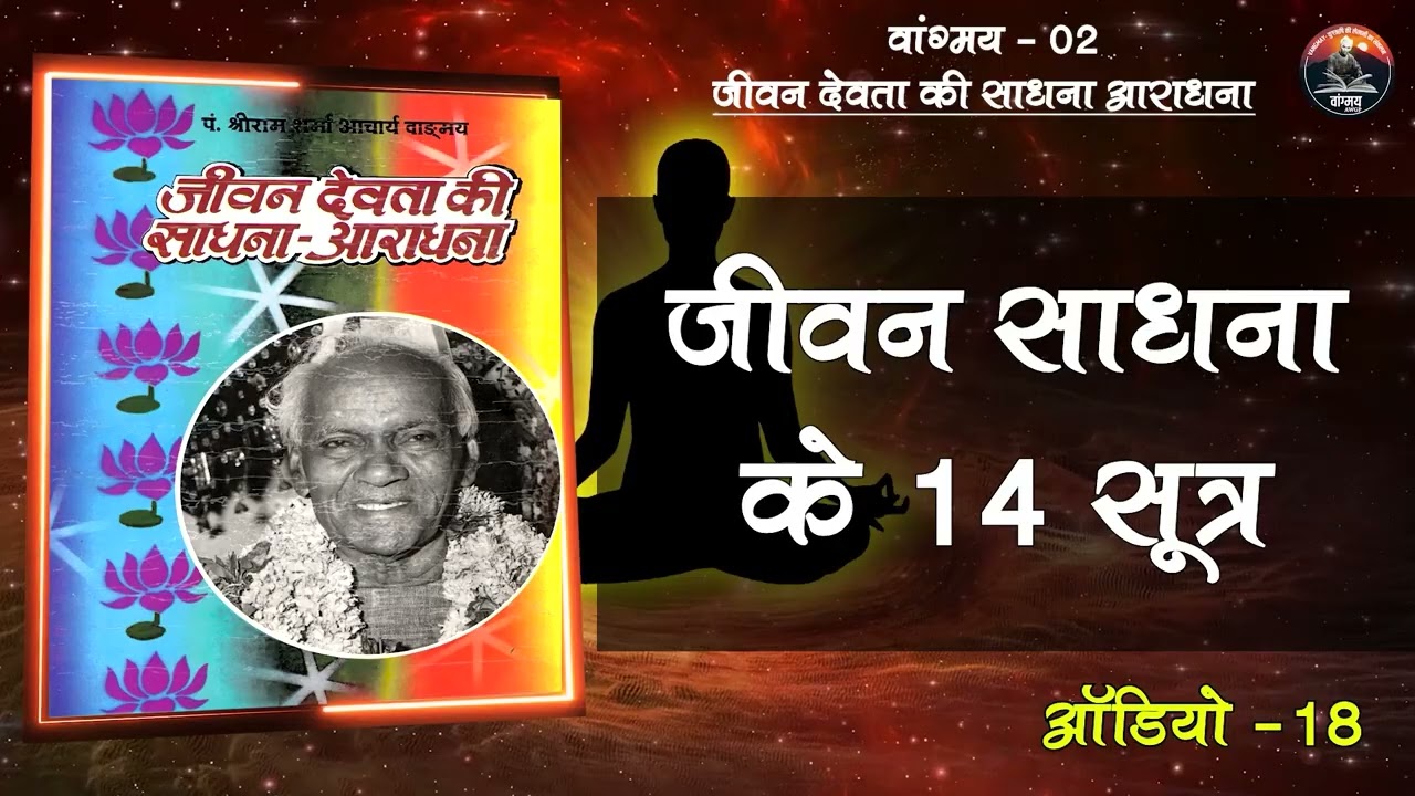 जीवन-साधना के 14 सूत्र | Balanced Living | Moral Strength | वांगमय 02 | VG2 A18 | #awgp Vangmay