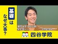 基礎はなぜ大事？／基礎からやるのは効率が悪いように見えるが、実は入試問題を解く上では一番の近道！55段階で効率的に基礎を身につけよう！【四谷学院公式