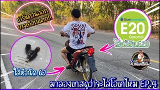 ใส่หัวฉีด6J ไล่น้ำมันE20 | สเต็บแคมท่อสเตอร์ | มาลองเทสดูว่าจะไล่โอเคไหม EP.4