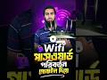 Wi-Fi Password Change করার সঠিক নিয়ম | Full Tutorial ✅#shorts #shortsfeed #youtubetips