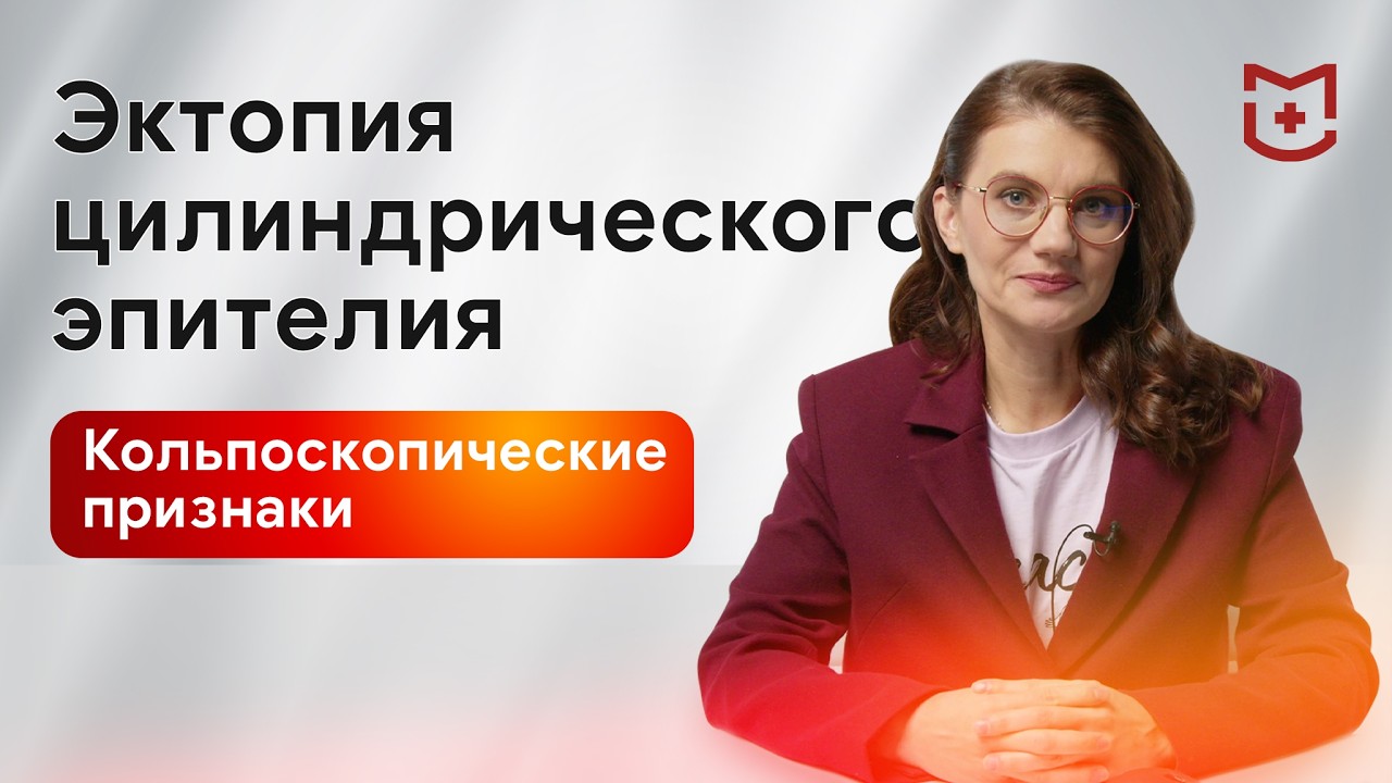 Кольпоскопические признаки: эктопия цилиндрического эпителия. Норма или нет?