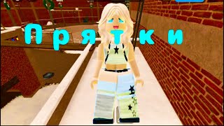 ‼️‼️‼️ROBLOX HIDE AND SEEK ‼️‼️‼️PARKOUR OBBY🔥🔥🔥РОБЛОКС ПРЯТКИ🔥ПАРКУР ОББИ👍👍👍@evacoolgame