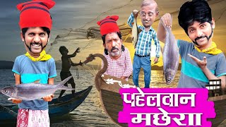 पहलवान मछवारा  | PAHELWAN MACHWARA | KHANDESHI JHAMELA COMEDY | KHANDESH COMEDY