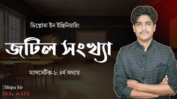 Diploma mathematics-1 chapter 4 | ডিপ্লোমা ম্যাথমেটিক্স-১ অধ্যায় ৪ | জটিল সংখ্যা |