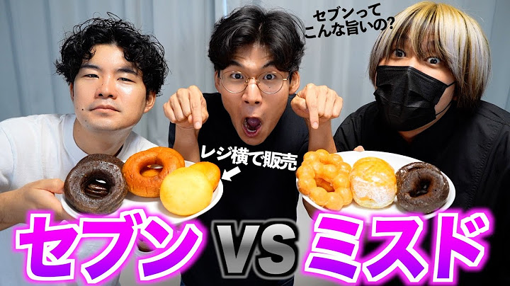 Is Seven-Eleven making a foray into the donut industry? We compare their donuts with those of Mis...