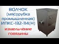 Волчок для мяса (мясорубка промышленная) ИПКС-132-114(Н). Измельчение говядины. Фарш для колбасы.