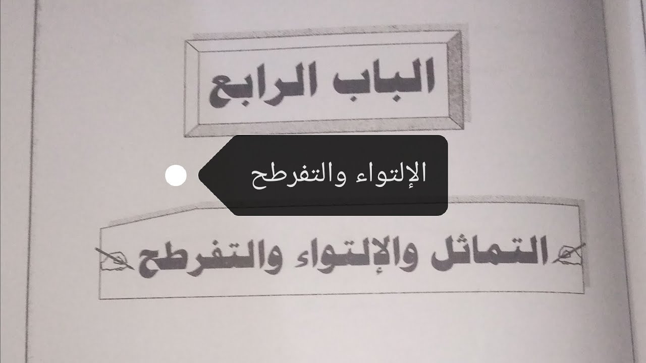#الإلتواء_والتفرطح (من بيانات مبوبة) الصف الثاني الثانوي التجاري 