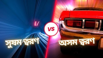 সুষম ত্বরণ ও অসম ত্বরণের পার্থক্য | Animated