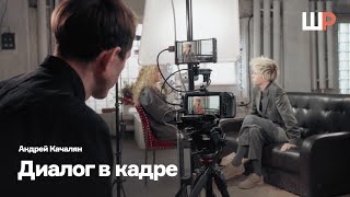 Диалог в кадре | Разговор как действие | Андрей Качалян