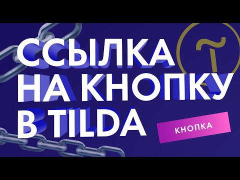 Как добавить ссылку на кнопку в Тильда (Обучение на Тильда)