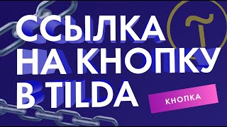 Как добавить ссылку на кнопку в Тильда (Обучение на Тильда)