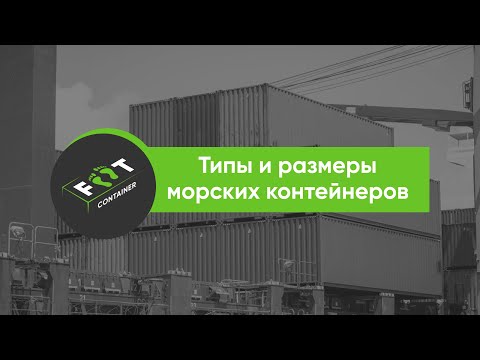 Типы и размеры морских контейнеров Foot-container.ru
