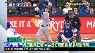 得不到就狂噓！大谷首打席開轟 藍鳥球迷閉嘴 @newsebc