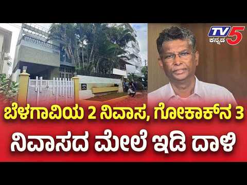 Satish Jarkiholi : ಜಾರಕಿಹೊಳಿ ಕೋಟೆಗೆ ED ಶೋಧ! ಬೆಳಗಾವಿ, ಗೋಕಾಕ್, ಬೆಂಗಳೂರಿನ ಹಲವೆಡೆ ಭರ್ಜರಿ ರೇಡ್!TV5Kannada