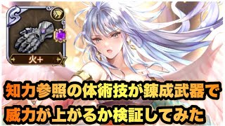 ロマサガrs 知力参照の体術技が錬成武器で威力が上がるか検証してみた ロマンシング サガ リ ユニバース Youtube