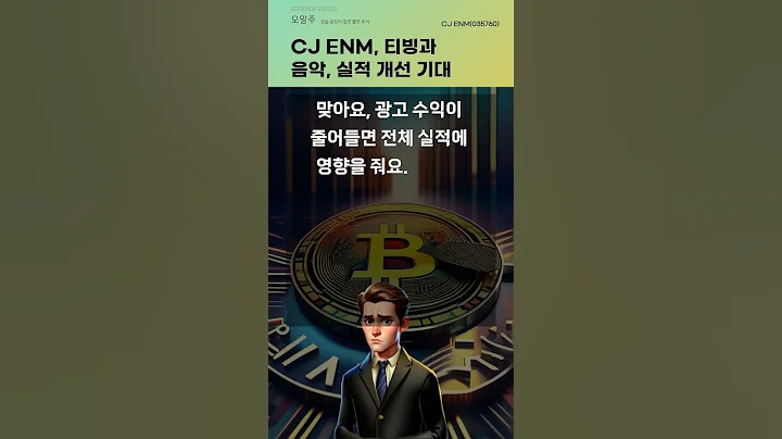 CJ ENM, 티빙과 음악, 실적 개선 기대 #20250408#주식#증권정보#주식정보