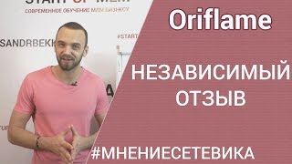 Шокирующая правда о компании Орифлейм. Реальные отзывы.Обзор. работа в интернете. - Видео от Александр Бекк / Start Up MLM