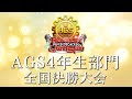 【決勝生配信】新アカペラ全国大会 AGS4年生部門 全国決勝生配信