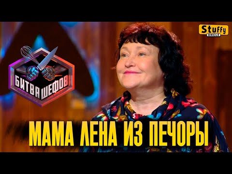 Мама Лена из Печоры - Битва шефов: Серия 3