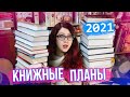 ОГРОМНЫЕ КНИЖНЫЕ ПЛАНЫ 2021! ЧТО ЧИТАТЬ В 2021? ПРОЧЕСТЬ ВСЕ! + ВАШИ СОВЕТЫ)