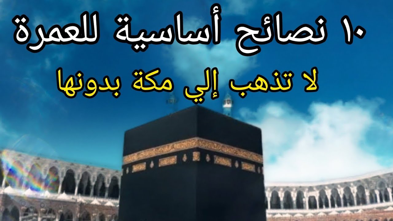 10 نصائح أساسية قبل السفر إلى العمرة  فى مكة - السعودية