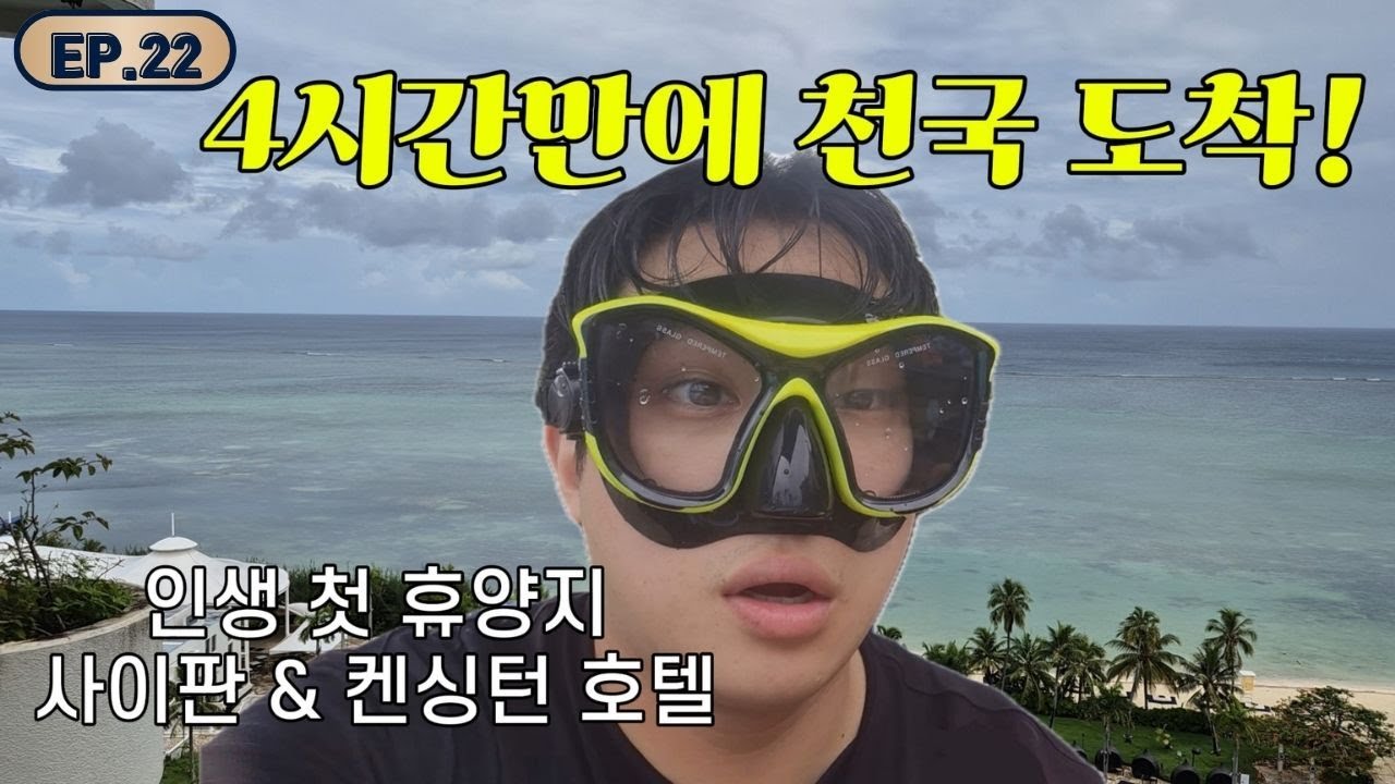 인생 첫 휴양지 사이판 🌴 켄싱턴 호텔🏨에서 보낸 꿈 같은 3박 4일🌈