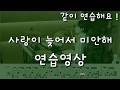 사랑이 늦어서 미안해 Bpm 60 같이 연습해요 !