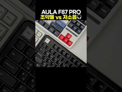 독거미 AULA F87 <strong>PRO</strong> 회목축 <strong>vs</strong> 저소음피치축 🍑 타건음 비교! 🎧 ASMR
