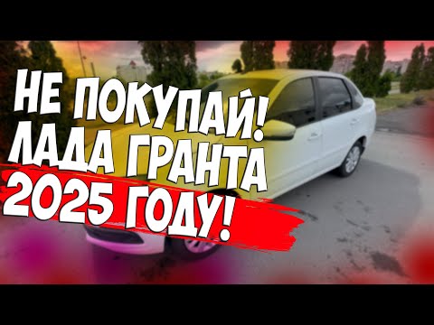 ЛАДА ГРАНТА 2025 НЕ ПОКУПАЙ ПОКА НЕ ПОСМОТРИШЬ ЭТО ВИДЕО