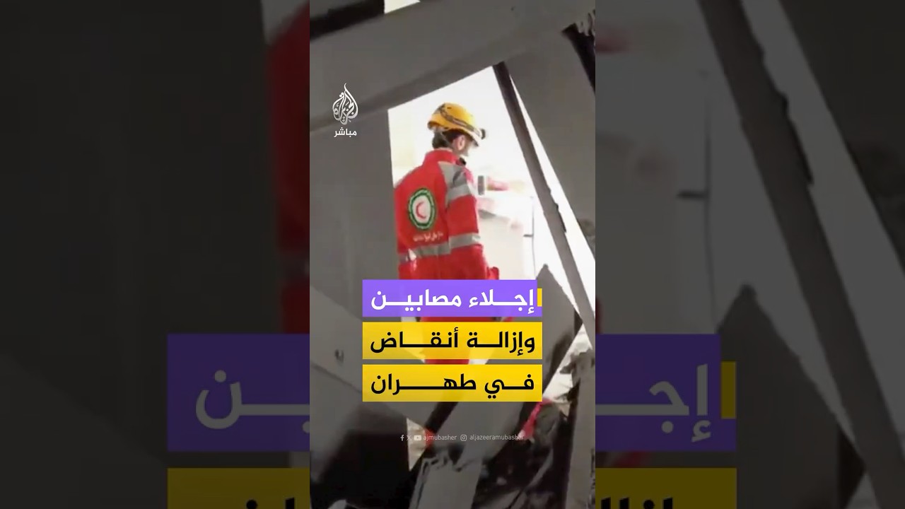 جمعية الهلال الأحمر الإيراني تنشر مشاهد لعمليات الإغاثة وإزالة الأنقاض