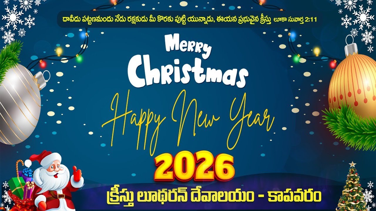 క్రిస్మస్ మరియు నూతన సంవత్సర వేడుకలు క్రీస్తు లూథరన్ దేవాలయం - కాపవరం