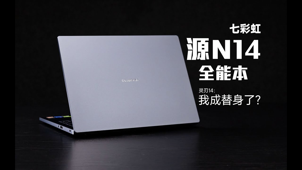 SPlusTech】蛇味警告！七彩虹源N14，14寸全能本新选择~ - YouTube