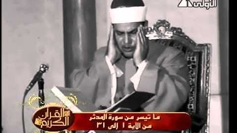 الشيخ محمود المنشاوي - (ما تيسر من أول سورة المدثر) - مسجد السلطان حسن - 1978