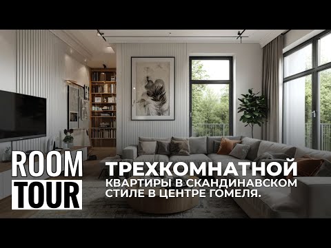 ROOM TOUR по Трехкомнатной Квартире в скандинавском стиле в Гомеле #ДизайнИнтерьера #РумТур #cusenus