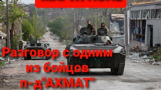 Война на Украине. Разговор с бойцом из Ахмата